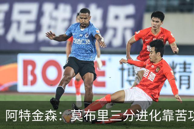 阿特金森：莫布里三分进化靠苦功，和哈登打球也有帮助