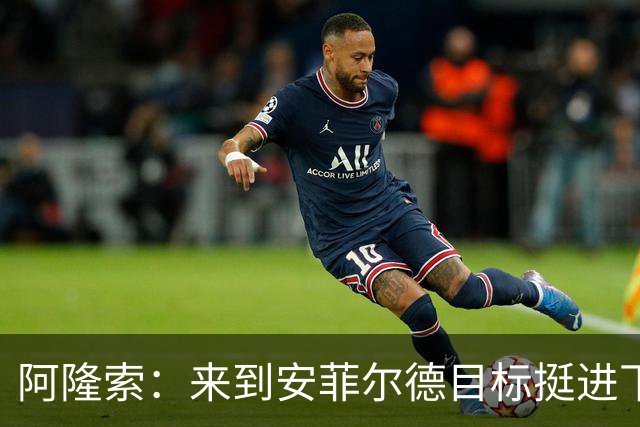 阿隆索：来到安菲尔德目标挺进下一轮，球员们很清楚将面对什么