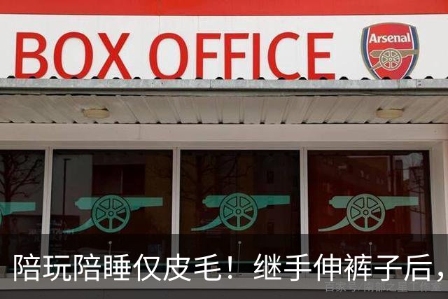 陪玩陪睡仅皮毛！继手伸裤子后，26岁女星再曝猛料，用身体换女主角