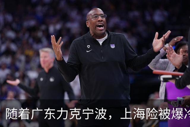 随着广东力克宁波，上海险被爆冷，CBA又乱了！宏远重回前三，深圳倒数第3