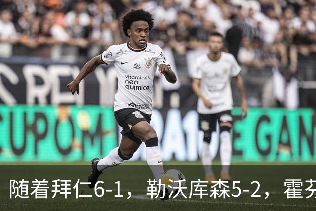 随着拜仁6-1，勒沃库森5-2，霍芬海姆4-5，德国杯16强全部诞生