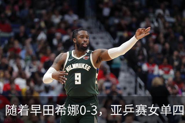 随着早田希娜0-3，亚乒赛女单四强全部诞生：3大国乒悍将在列