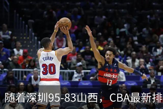 随着深圳95-83山西，CBA最新排名出炉！山西排第9，深圳第17