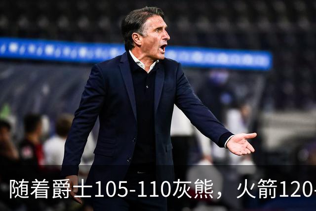 随着爵士105-110灰熊，火箭120-110老鹰，NBA最新积分榜出炉