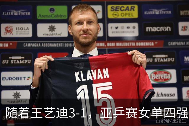 随着王艺迪3-1，亚乒赛女单四强已诞生3席：2大国乒悍将在列
