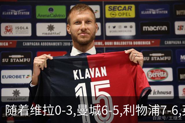 随着维拉0-3,曼城6-5,利物浦7-6,英联杯8强已诞生7席：2豪门在列