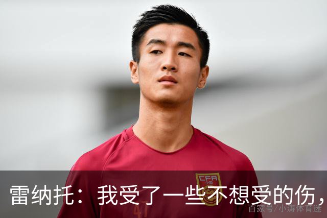 雷纳托：我受了一些不想受的伤，但没一次是因为缺乏职业精神