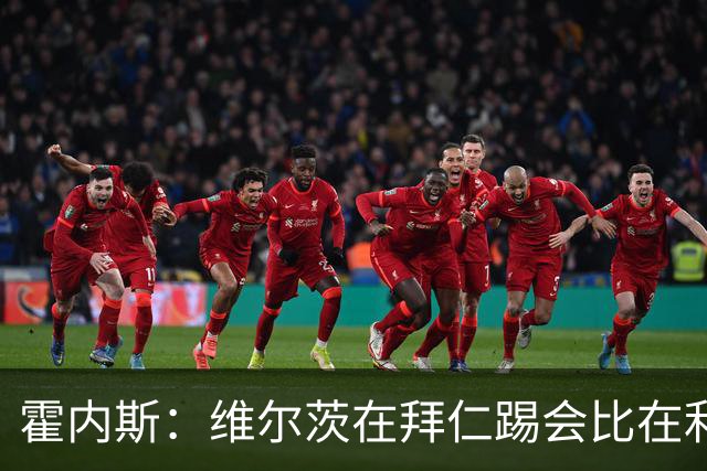 霍内斯：维尔茨在拜仁踢会比在利物浦好得多，但拜仁不会引进