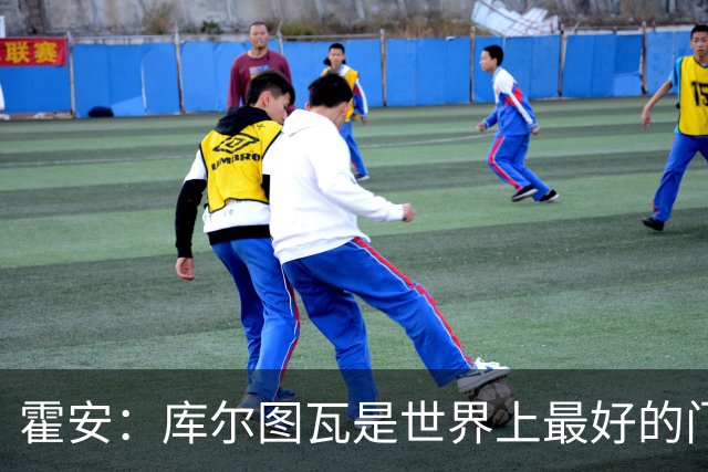 霍安：库尔图瓦是世界上最好的门将之一；很期待本周国家德比