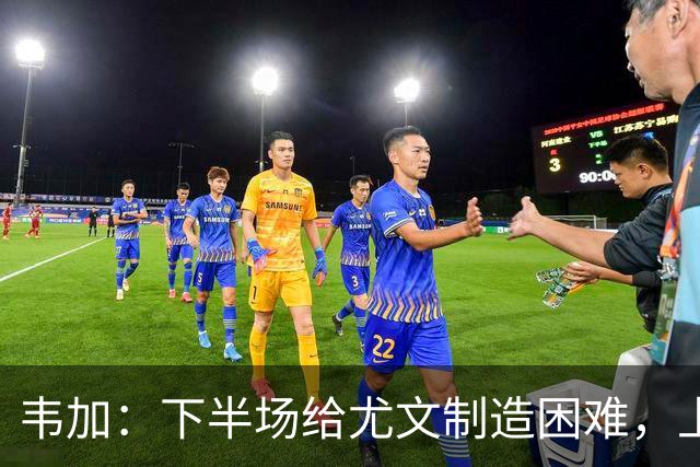 韦加：下半场给尤文制造困难，上半场犯错付出代价