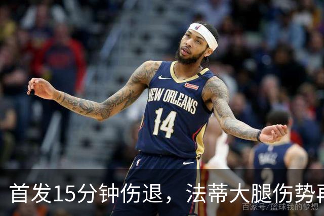 首发15分钟伤退，法蒂大腿伤势再度打断赛季