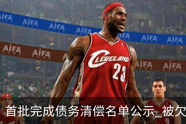 首批完成债务清偿名单公示 被欠薪球员请擦亮眼睛