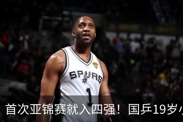 首次亚锦赛就入四强！国乒19岁小将成大黑马 世排仅66位进入上升期