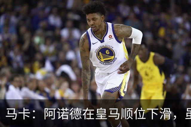 马卡：阿诺德在皇马顺位下滑，虽收到转会邀约但他仍想留队