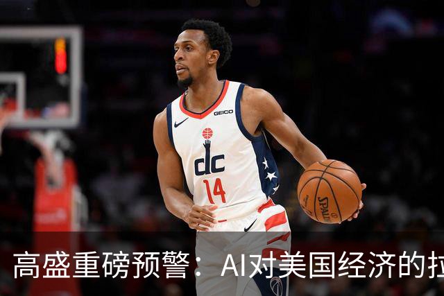 高盛重磅预警：AI对美国经济的拉动最早在2026年底见顶，AI投资增量占GDP比重回落近六成，AI行情的财富效应将逐步消退