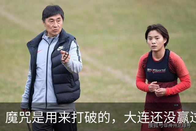 魔咒是用来打破的，大连还没赢过津门虎，马马杜只要盯住基莱斯，主场更稳