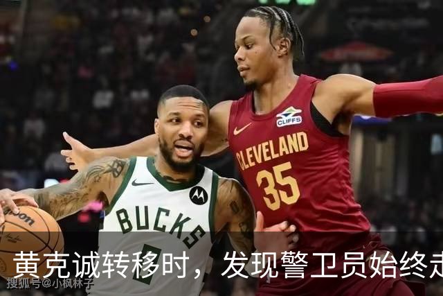 黄克诚转移时，发现警卫员始终走在最前面，他想起侦察员一句提醒