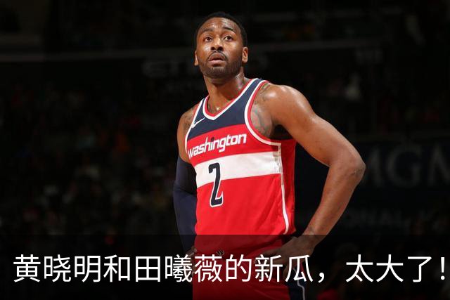 黄晓明和田曦薇的新瓜，太大了！