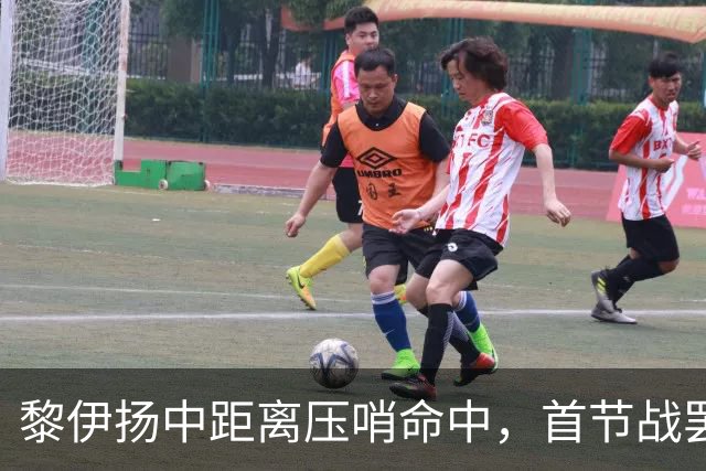 黎伊扬中距离压哨命中，首节战罢福建落后上海2分