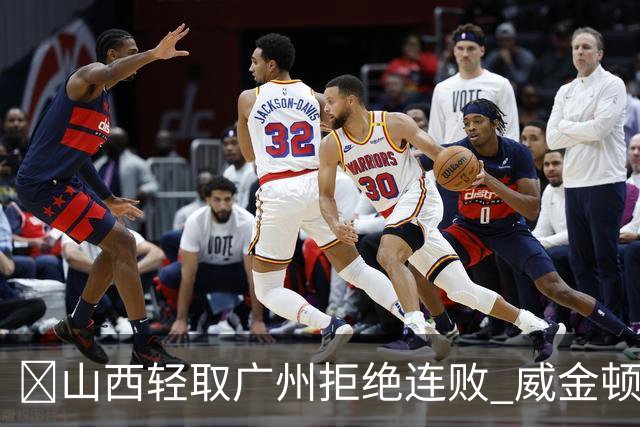 🏀山西轻取广州拒绝连败 威金顿30+8 张宁17分 陈国豪18+5