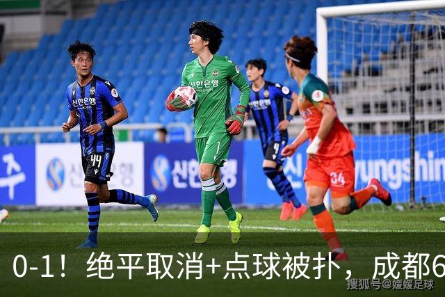 0-1！绝平取消+点球被扑，成都6次无缘提前夺冠，大连仍有望夺冠