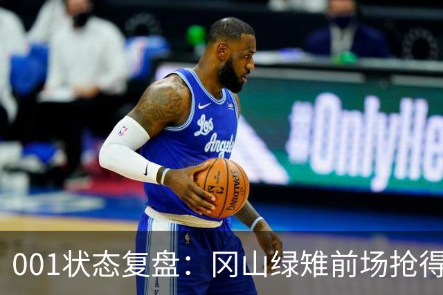 001状态复盘：冈山绿雉前场抢得越凶，FC东京越有机会打身后