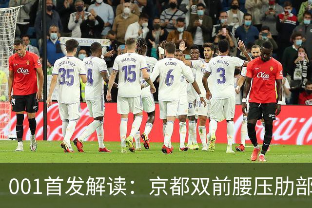 001首发解读：京都双前腰压肋部，喷气机队长伯吉斯单后腰硬防