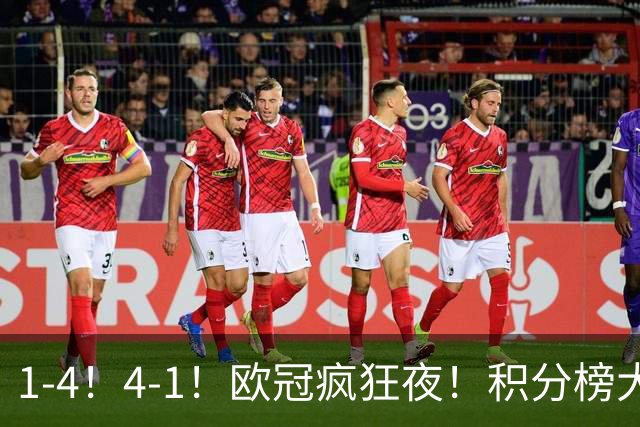 1-4！4-1！欧冠疯狂夜！积分榜大乱：皇马反超巴萨，曼联跌至第20