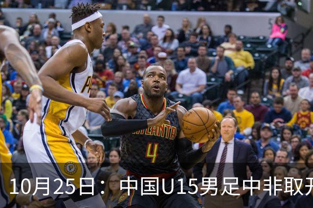 10月25日：中国U15男足中非取开门红，补射挑射多点开花，同组日本沙特待战考验在前