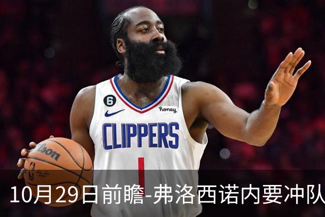 10月29日前瞻-弗洛西诺内要冲队史纪录，亚特兰大有点胶着