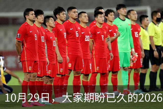 10月29日，大家期盼已久的2026退休养老金，究竟涨还是不涨？