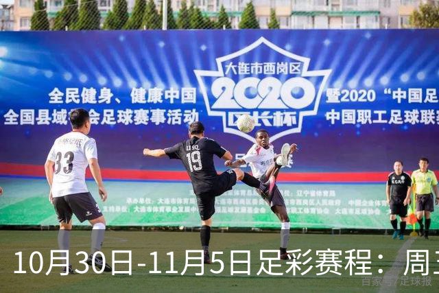 10月30日-11月5日足彩赛程：周五起连续停售7期