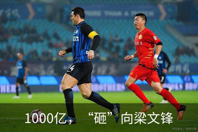 1000亿，“砸”向梁文锋