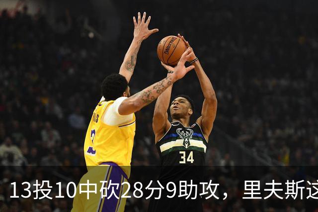 13投10中砍28分9助攻，里夫斯这场只丢了3个球