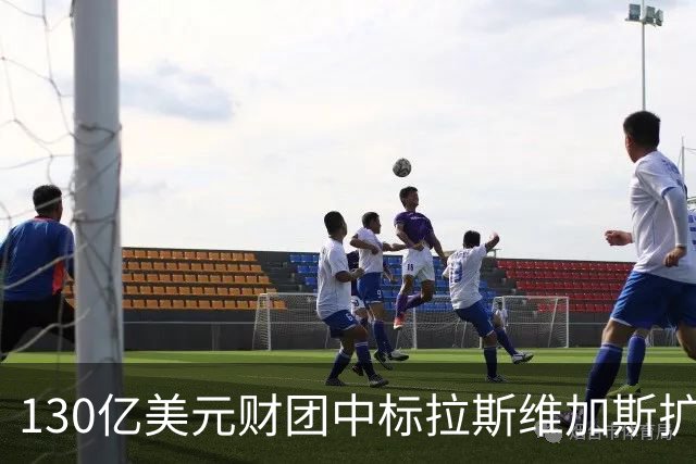 130亿美元财团中标拉斯维加斯扩军，新军2028-29赛季亮相