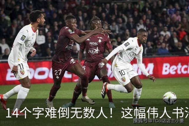 14个字难倒无数人！这幅伟人书法你能认出几个？全认识才算真正懂书法！学书法有什么好处呢？