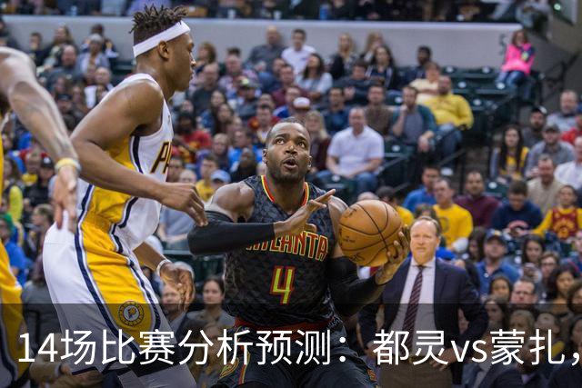 14场比赛分析预测：都灵vs蒙扎，伊普斯维奇vs诺丁汉森林，埃尔夫斯堡vs马尔默，斯图加特vs门兴