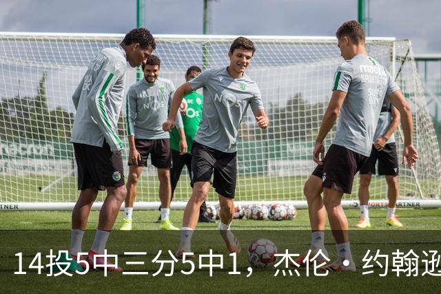 14投5中三分5中1，杰伦·约翰逊21分9板正负值-9
