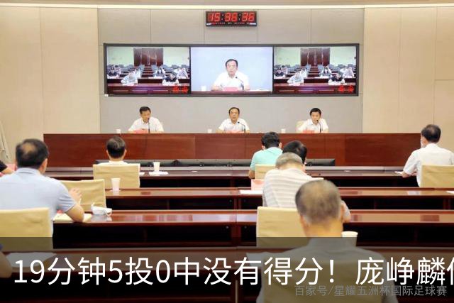 19分钟5投0中没有得分！庞峥麟似乎彻底迷失