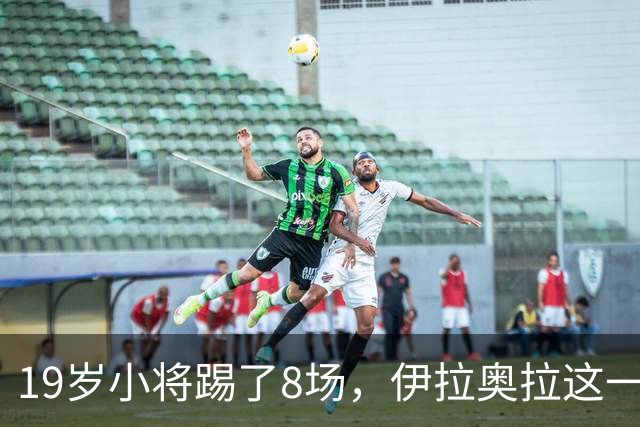 19岁小将踢了8场，伊拉奥拉这一决定帮利物浦省下1亿