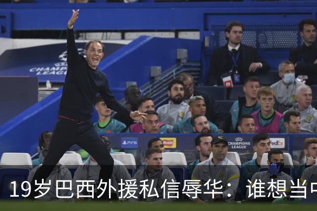 19岁巴西外援私信辱华：谁想当中国人？只为来捞金，如今下场凉凉