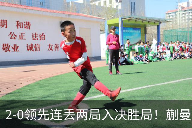 2-0领先连丢两局入决胜局！蒯曼险些遭20岁小将逆转 国乒王牌太累？