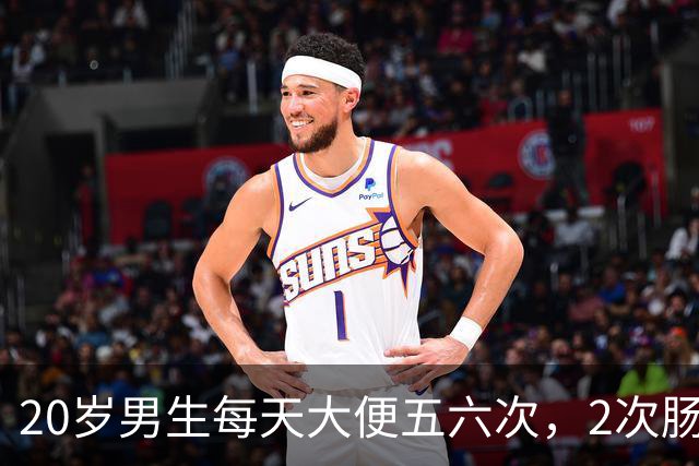 20岁男生每天大便五六次，2次肠镜都正常，直到换检查项目：绝症