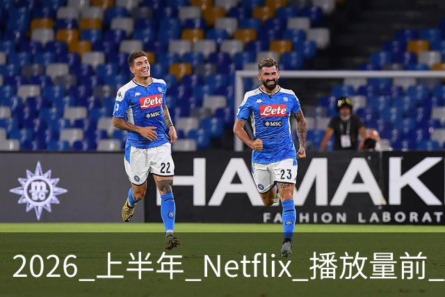 2026 上半年 Netflix 播放量前 7，这部韩剧直接把美剧按在地上摩擦