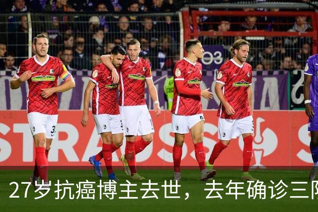 27岁抗癌博主去世，去年确诊三阴乳腺癌：“提前给爸爸妈妈写了遗书，我先去盖小院子种花种菜，爸爸妈妈晚点来找我，再晚一些……”