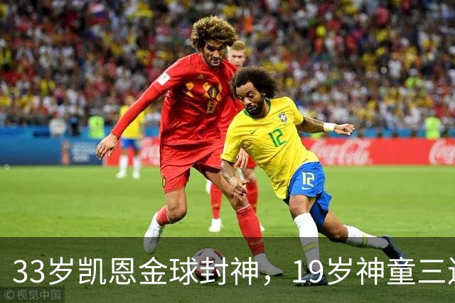 33岁凯恩金球封神，19岁神童三连霸，41岁C罗遭禁赛后杀回国家队