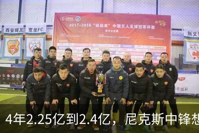 4年2.25亿到2.4亿，尼克斯中锋想要这份续约
