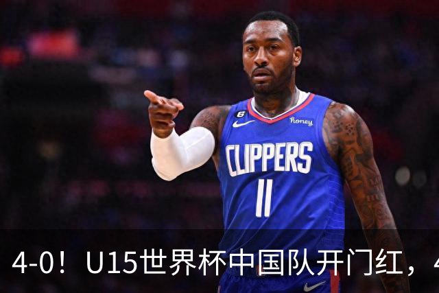 4-0！U15世界杯中国队开门红，4球大胜非洲劲旅，一日双赛战日本