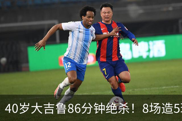 40岁大吉鲁86分钟绝杀！8场造5球 法甲4冠王紧追巴黎：9轮仅差2分