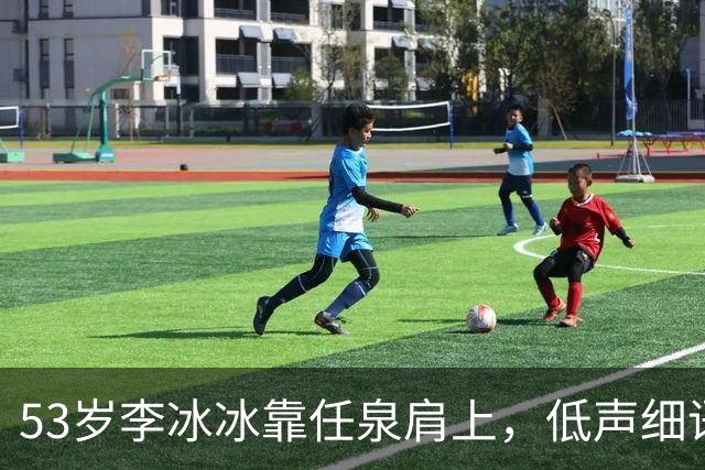 53岁李冰冰靠任泉肩上，低声细语宛如情侣，多年友情羡煞网友